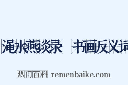 渑水燕谈录·书画反义词是什么意思的图片